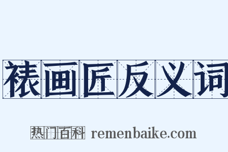 裱画匠反义词是什么意思的图片